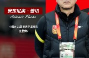 北青：U21国足主帅安东尼奥携三外教下周一抵京，将重点考察新人