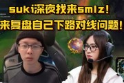 潜心求学~Suki深夜找Smlz复盘 详谈下路对线问题