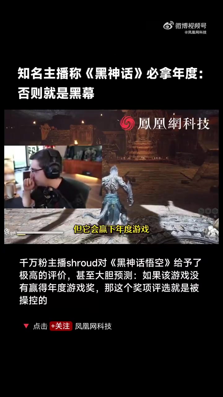 如此殊荣🧐 国外千万粉主播Shroud：黑神话必拿年度游戏否则有黑幕