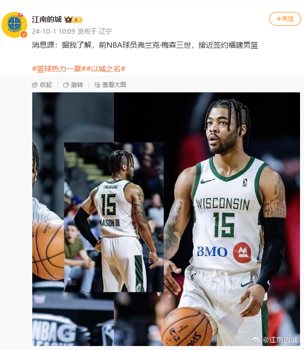 📞媒体人：前NBA球员弗兰克-梅森三世接近加盟福建男篮