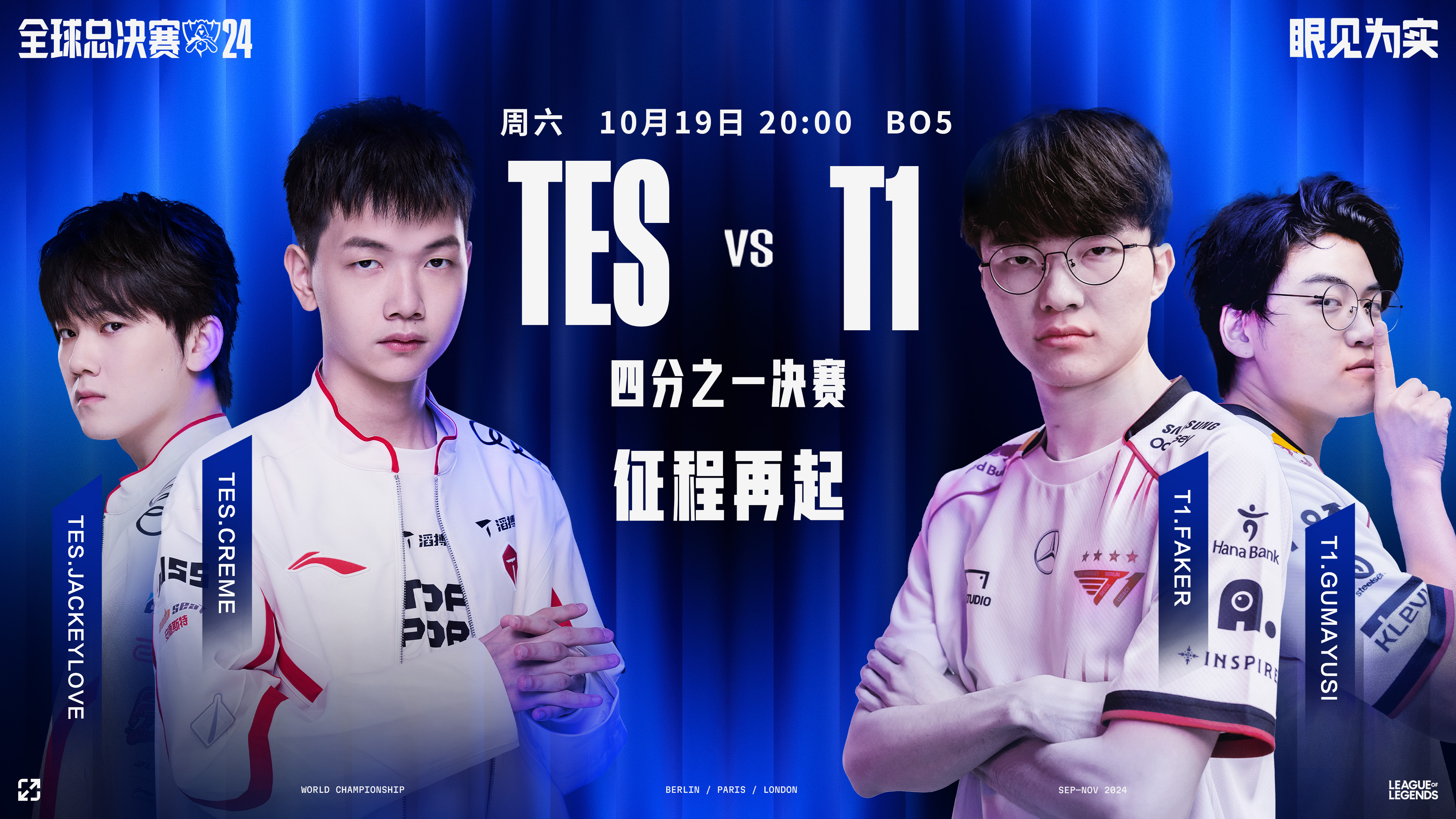 👀S14淘汰赛前瞻：T1从未BO5折戟LPL TES欲突破心魔巴黎涅槃